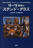 16～19世紀のステンド・グラス : 明治学院大学図書館所蔵江川淑夫コレクション/文庫より図録と関連文献目録