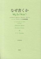 なぜ書くか : エリザベス・ボウエン/グレアム・グリーン/V・S・プリチェットの往復書簡集