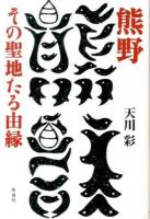 熊野その聖地たる由縁