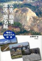 災害・崩壊・津波地名解 : 地名に込められた伝言
