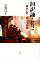 翻訳論とは何か : 翻訳が拓く新たな世紀