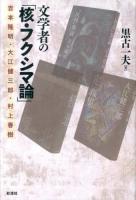 文学者の「核・フクシマ論」 : 吉本隆明・大江健三郎・村上春樹