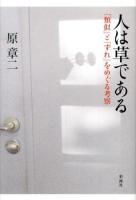 人は草である : 「類似」と「ずれ」をめぐる考察