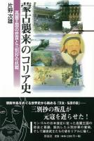 蒙古襲来のコリア史 : 高麗王国の悲哀と三別抄の抗戦 ＜Korean Historical Stories＞