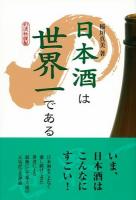 日本酒は世界一である