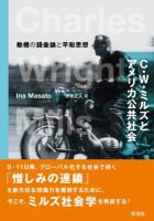 C・W・ミルズとアメリカ公共社会 : 動機の語彙論と平和思想