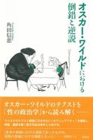 オスカー・ワイルドにおける倒錯と逆説