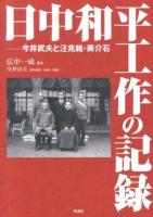 日中和平工作の記録