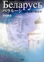 ベラルーシ = Беларусь : 境界領域の歴史学