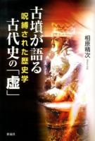 古墳が語る古代史の「虚(うそ)」