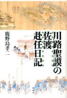 川路聖謨の佐渡赴任日記