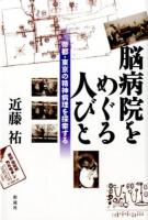 脳病院をめぐる人びと : 帝都・東京の精神病理を探索する