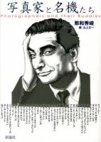 写真家と名機たち