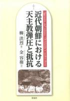 近代朝鮮における天主教弾圧と抵抗 = Oppression and resistance Christianity in modern Korea