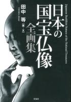日本の国宝仏像全画集 = Japanese Buddhist Statues of the National Treasures