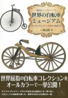 世界の自転車ミュージアム : サイクル・ギャラリー・ヤガミの名品たち ＜蒐集家ビジュアルブック 1＞