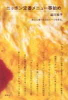 ニッポン定番メニュー事始め