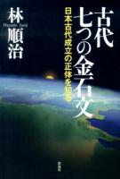 古代七つの金石文 : 日本古代成立の正体を知る