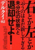 デルクイ : 左右混淆反体制マガジン vol.02 (右か左かと問われたら、お前の嫌いな方だと答えよう)