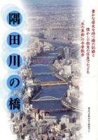 隅田川の橋 : "水の東都"の今昔散歩