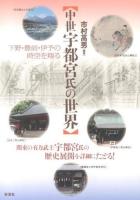 中世宇都宮氏の世界 : 下野・豊前・伊予の時空を翔る