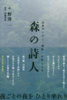 森の詩人 : 日本のソロー・野澤一の詩と人生