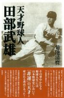 天才野球人田部武雄