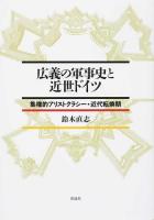 広義の軍事史と近世ドイツ