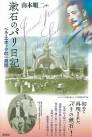 漱石のパリ日記 : ベル・エポックの一週間
