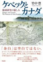 ケベックとカナダ = Quebec and Canada : 地域研究の愉しみ