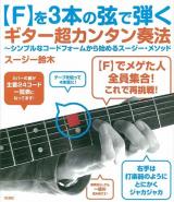 〈F〉を3本の弦で弾くギター超カンタン奏法 : シンプルなコードフォームから始めるスージー・メソッド