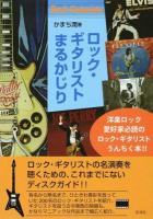 ロック・ギタリストまるかじり