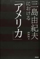 三島由紀夫における「アメリカ」