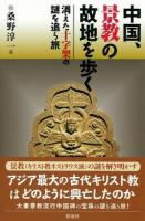中国、景教の故地を歩く
