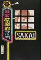 日本歓楽郷案内