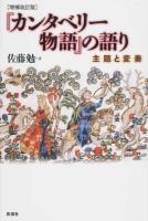 『カンタベリー物語』の語り ＜カンタベリー物語＞ 増補改訂版