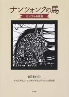 ナンツォンクの馬