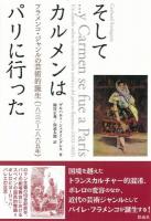 そしてカルメンはパリに行った