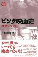 ピンク映画史 ＜えろこれ＞