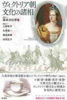 ヴィクトリア朝文化の諸相
