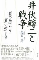 井伏鱒二と戦争
