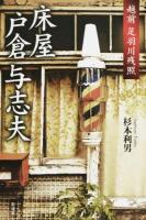 床屋戸倉与志夫