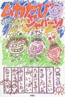 ムカたびジャパーン!