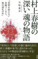 村上春樹の深い「魂の物語」 ＜色彩を持たない多崎つくると、彼の巡礼の年＞