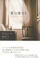 愛の深まり
