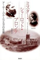 ミスター・シャーロット・ブロンテ