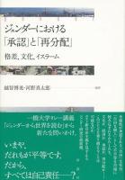 ジェンダーにおける「承認」と「再分配」