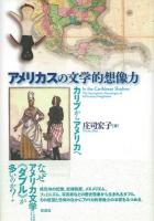アメリカスの文学的想像力