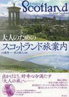 大人のためのスコットランド旅案内