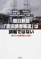 朝日新聞「吉田調書報道」は誤報ではない ＜朝日新聞＞